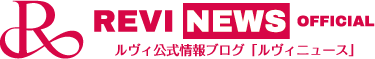 【ブランド公式】REVI NEWS OFFICIAL|ルヴィニュース
